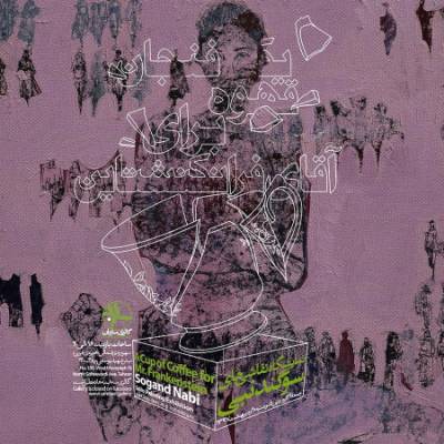 فرانکنشتاین جمعه در گالری ساربان افتتاح شد