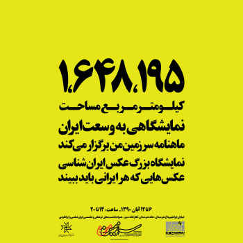 نمايشگاه بزرگ عكس ايران‌شناسي سرزمین من / نمایشگاهی به مساحت 1647195  كيلومتر مربع