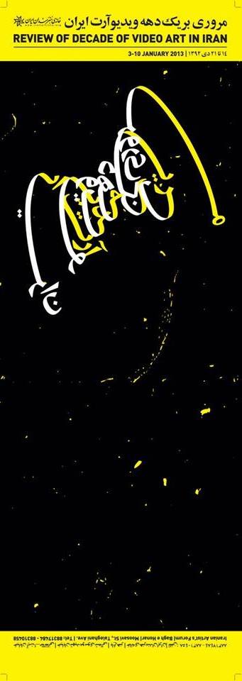 ده سال ویدیو آرت ایران در خانه ی هنرمندان ، بررسی موردی برخی از آثار
